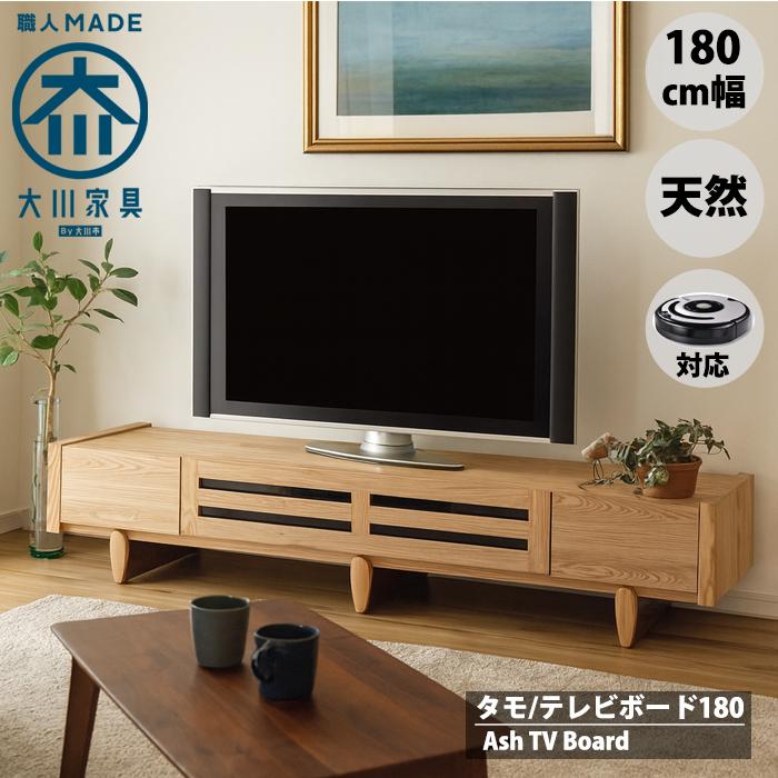 タモ 無垢 テレビ台 テレビボード 180 ローボード アッシュ 北欧 天然