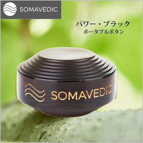 ソマヴェディック パワーブラック ポータブルボタン 持ち歩き