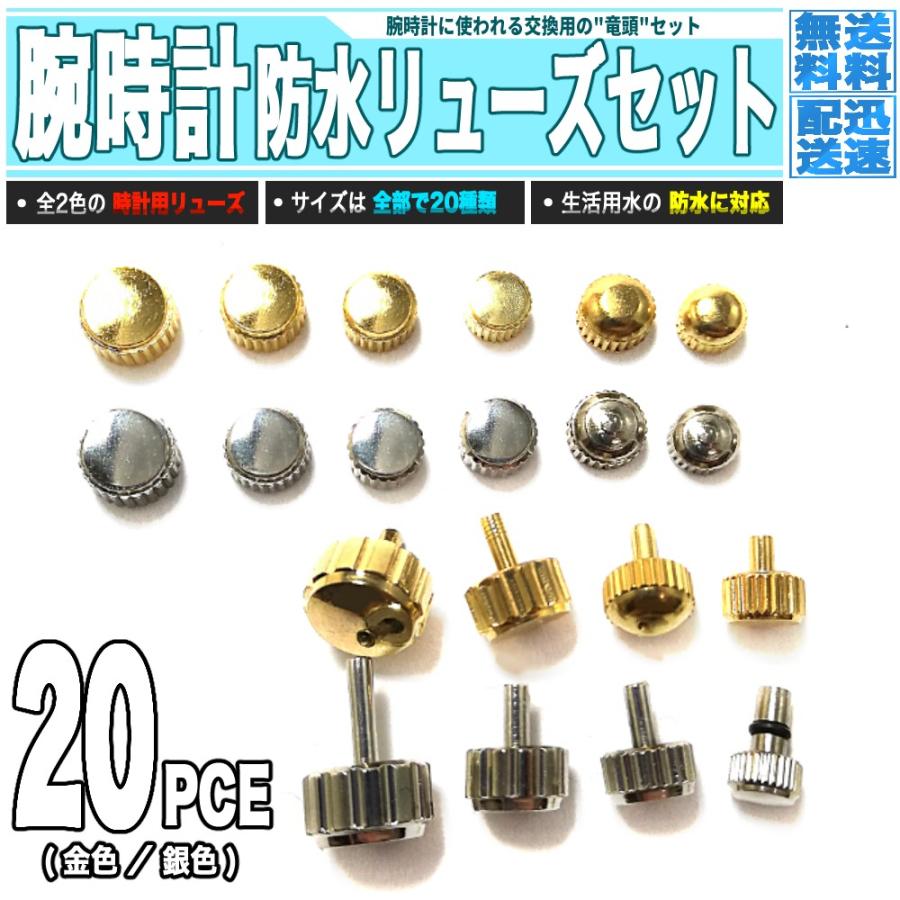 腕時計 リューズセット 防水タイプ 20種類 - 金 銀 ピン形2種 竜頭の