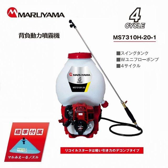丸山製作所 ホンダ 4サイクルエンジン 背負動力噴霧機 MS7310H-20-1 W