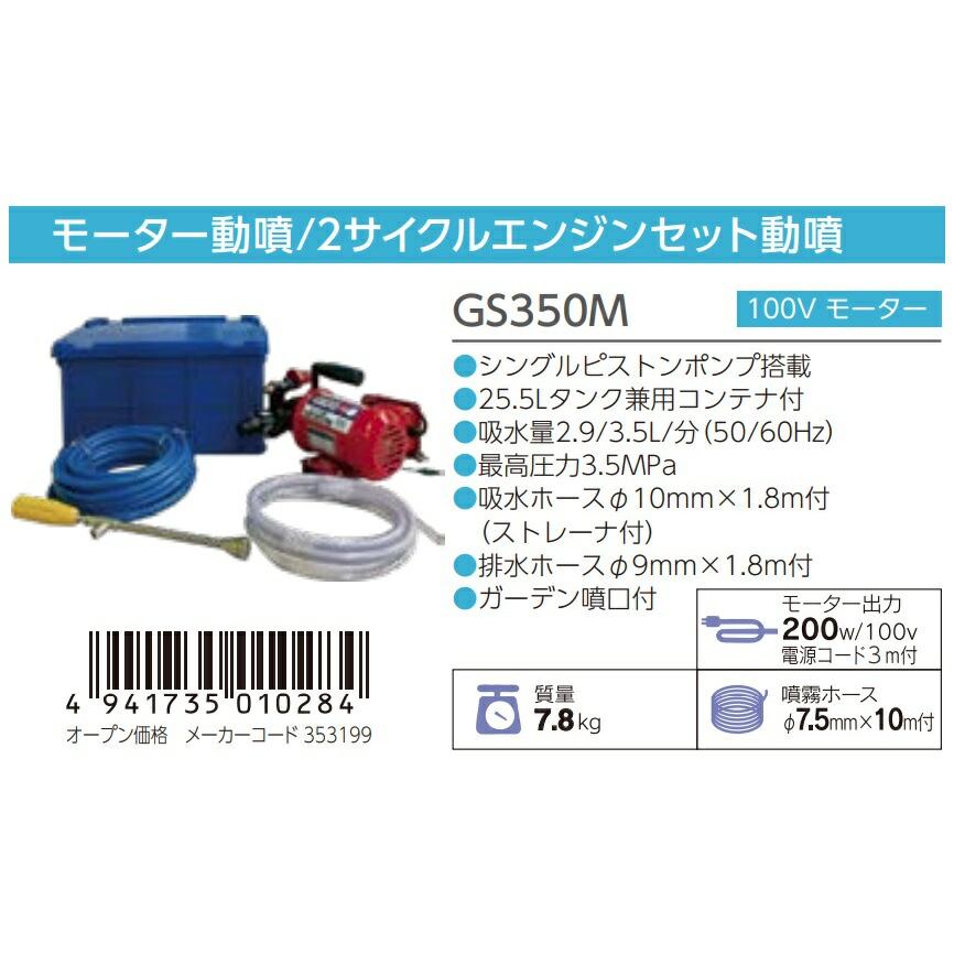 丸山製作所 モータ動噴 GS350M 353199 質量7.8kg 25.5Lタンク兼用