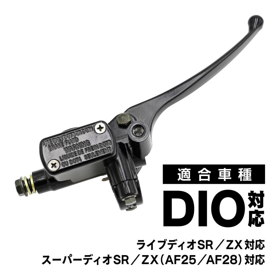 DIO系 フロントブレーキ マスターシリンダー 純正互換 AF18 AF28 AF34