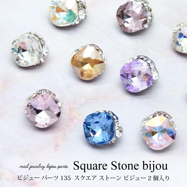 ネイル ジュエリー ビジュー パーツ スクエア ストーン 2個入り 135