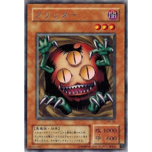 コナミデジタルエンタテインメント 遊戯王 ME-08 クリッター (レア
