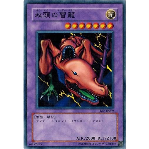コナミデジタルエンタテインメント 遊戯王 BE2-JP069 双頭の雷龍