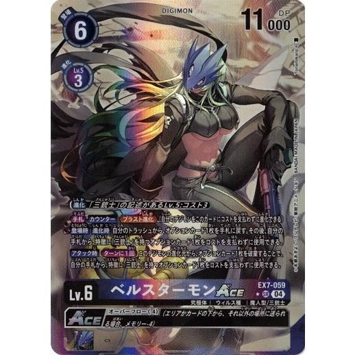 デジモン ベルスターモンACE (パラレル) 【SR】 EX7-059 デジモン