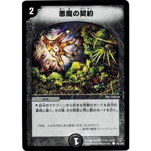 タカラトミー（TAKARA TOMY） デュエルマスターズ DMC21 78/102 悪魔の