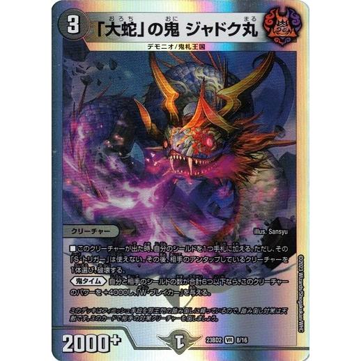 タカラトミー（TAKARA TOMY） 「大蛇」の鬼 ジャドク丸 DM23BD2 8/16
