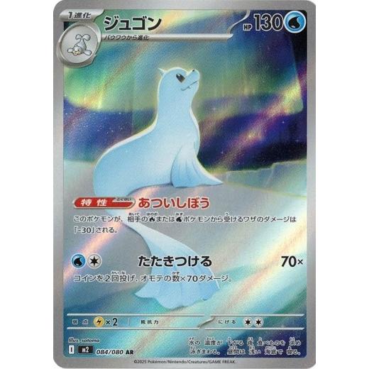 ポケモンカードゲーム ジュゴン (AR) 084/080 インフェルノX ポケモン