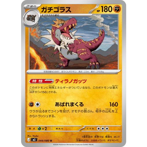 ポケモンカードゲーム ガチゴラス (U) ムニキスゼロ 044/080 MEGA
