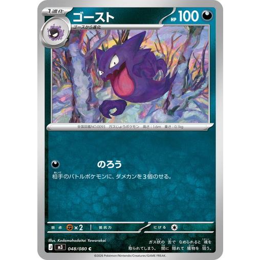 ポケモンカードゲーム ゴースト (C) ムニキスゼロ 048/080 MEGA