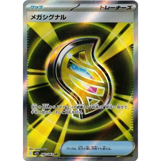 ポケモンカードゲーム メガシグナル (SR) メガシンフォニア 083/063