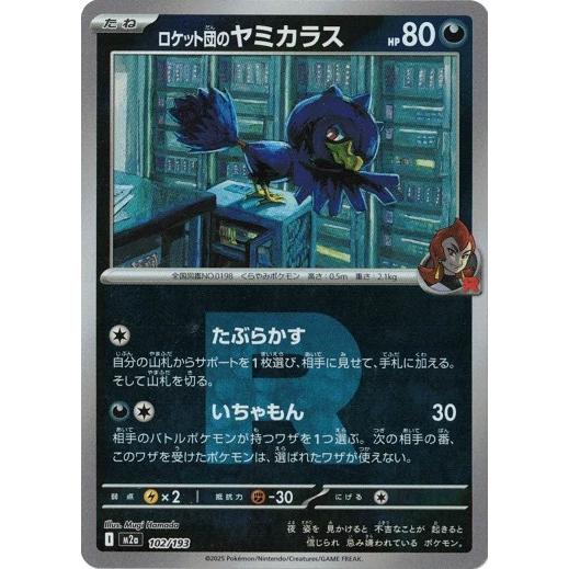 ポケモンカードゲーム ロケット団のヤミカラス (-) (ロケット団ロゴ