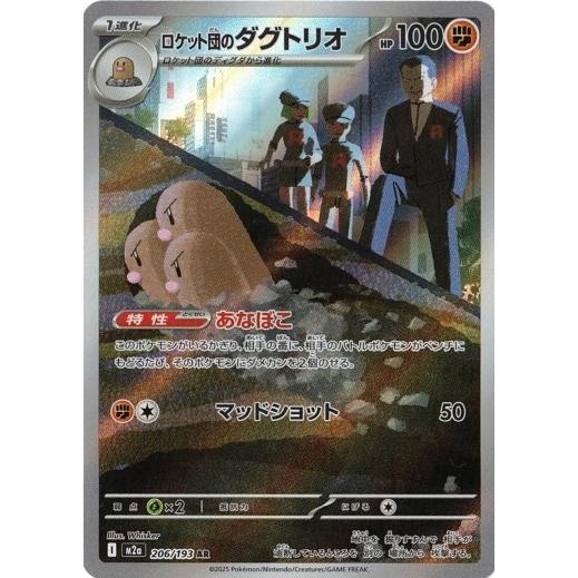 ポケモンカードゲーム ロケット団のダグトリオ (AR) MEGAドリームex