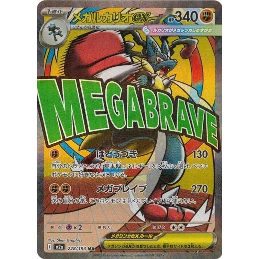 ポケモンカードゲーム メガルカリオex (MA) MEGAドリームex 228/193