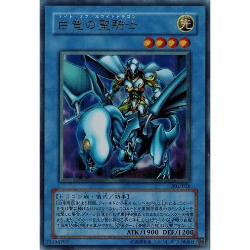 コナミデジタルエンタテインメント 遊戯王 302-026 白竜の聖騎士