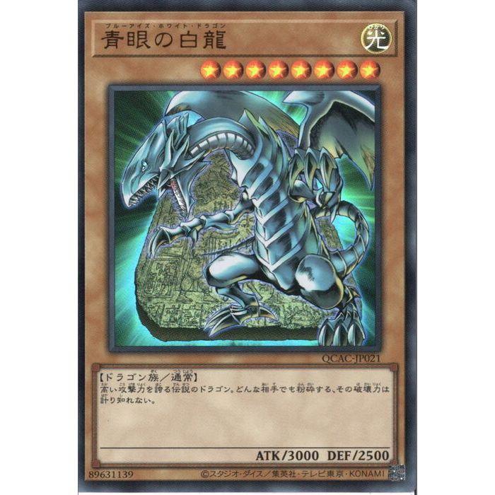 青眼の白龍 【QCAC-JP021】【UR】_ : トレカのツボ ヤフー店 - 通販