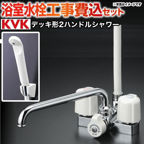 工事費込みセット 浴室水栓 取付ピッチ100mm KVK KF12E 2ハンドル
