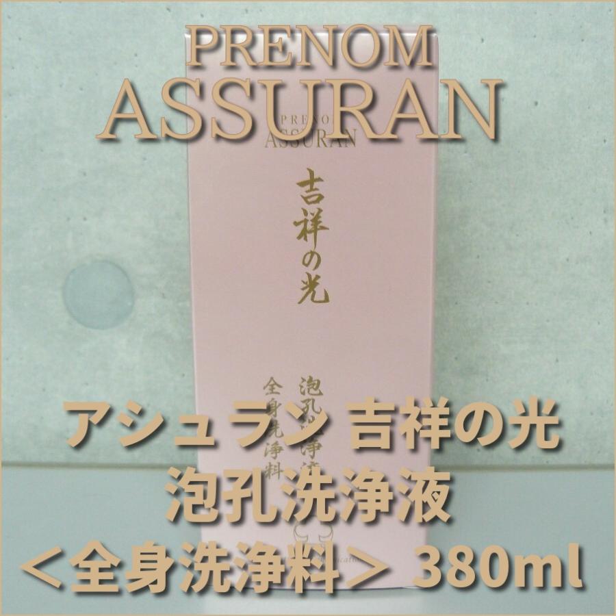 アシュラン 吉祥の光 泡孔洗浄液 全身洗浄料 380ml : 土佐うまいもん