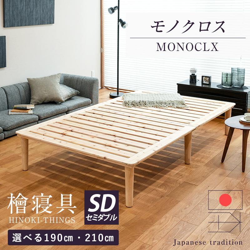 すのこベッド セミダブル 日本製 国産檜 ひのき すのこ ベッド 190cm