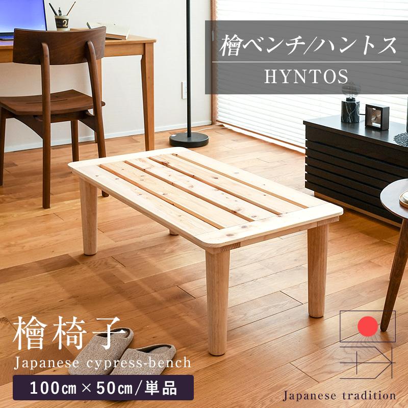 椅子 いす イス チェアー ベンチ 長椅子 木製 ひのき 1脚 100cm×50cm