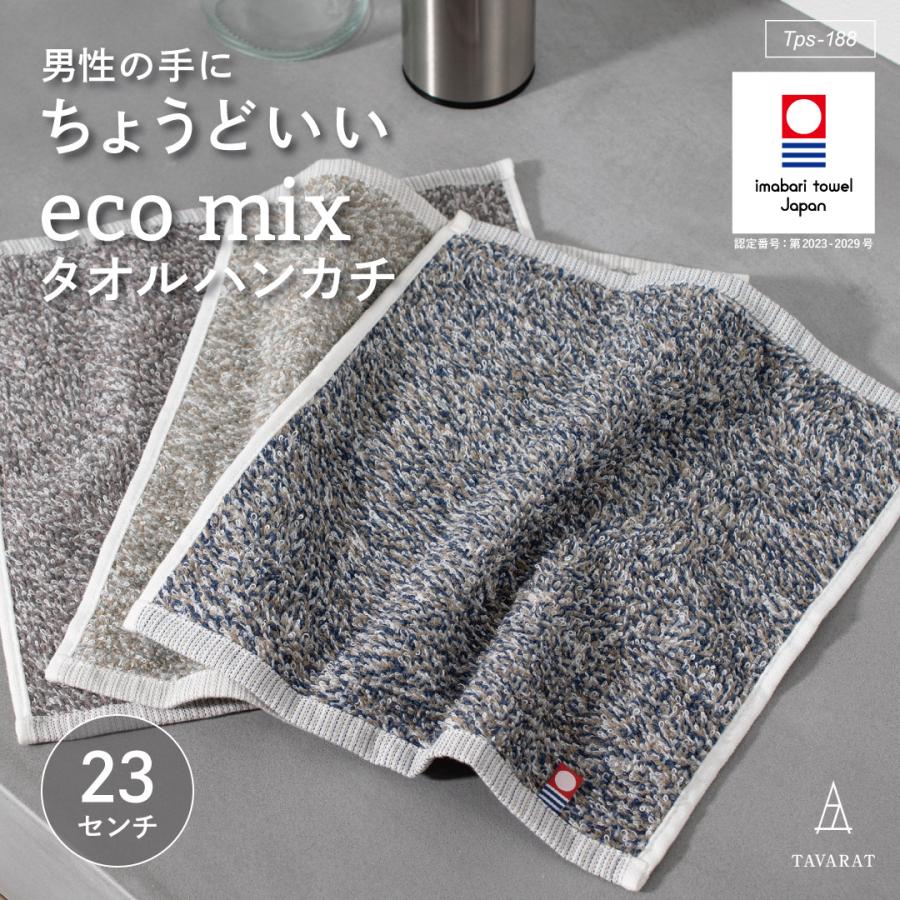 今治タオル（imabari towel） タオルハンカチ 今治 eco MIX 3枚セット