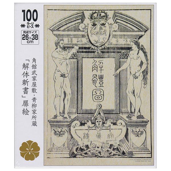 ジグソーパズル（解体新書扉絵）100ピース : 田沢湖・角館商店 - 通販