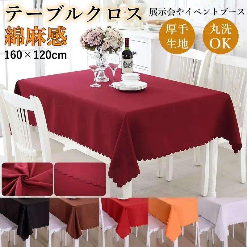 テーブルクロス 無地 イベント 家庭用 北欧 長方形 展示会 クリスマス