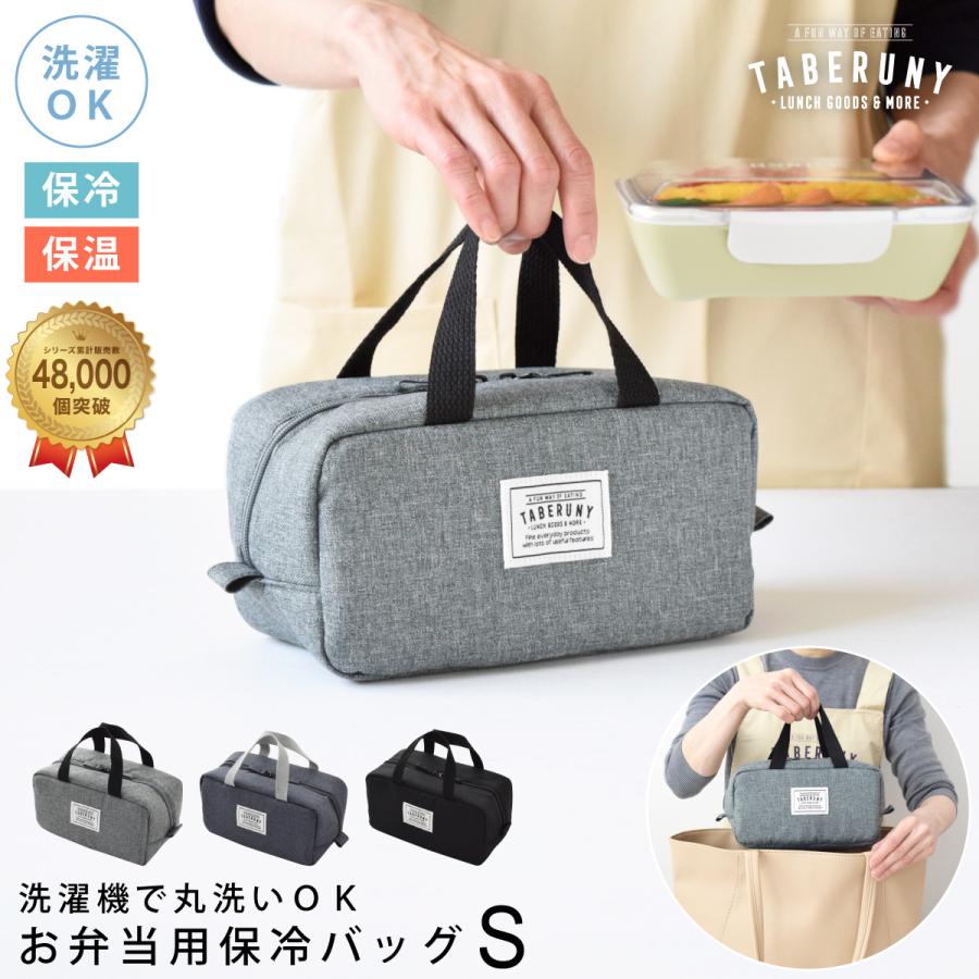 ランチバッグ お弁当 小さめ 保冷 おしゃれ お弁当袋 保温 洗える