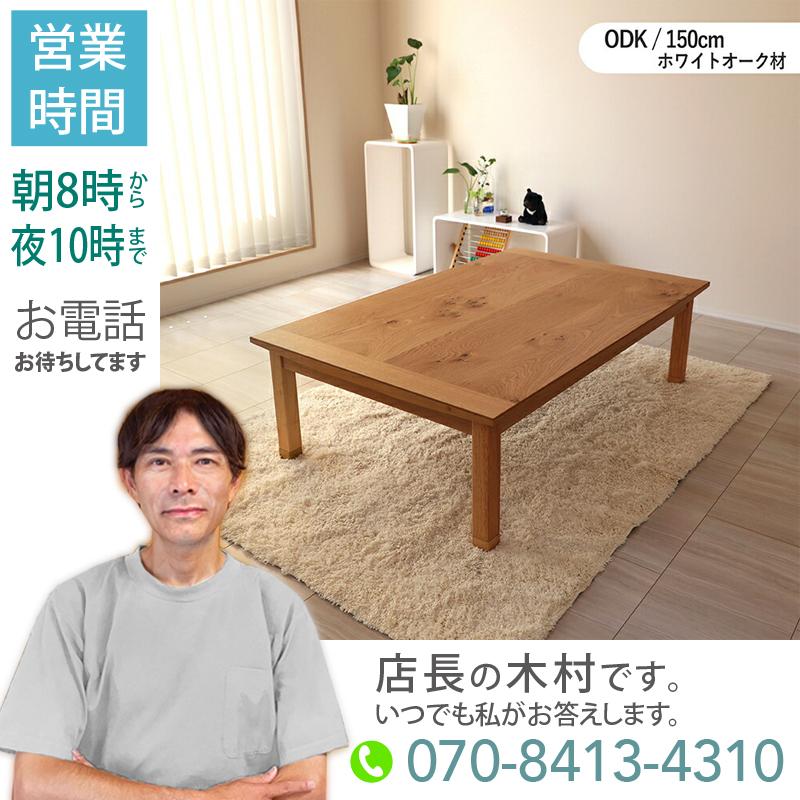 こたつテーブル 幅150×奥行85cm 長方形 国産 日本製 ナラ材 節あり