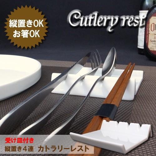 受け皿付き 縦置き 4連 カトラリーレスト ナイフ フォーク スプーン