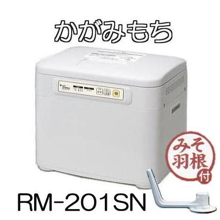 エムケー精工 もちつき機 かがみもち RM-201SN 2升タイプ みそ羽根付き