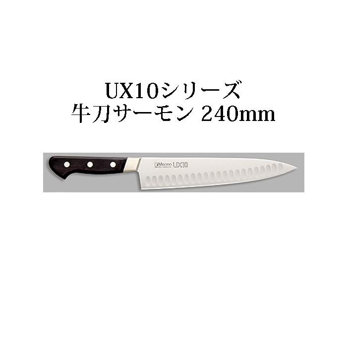 ミソノ刃物 (正規品) Misono ミソノ No.763 牛刀サーモン 240mm (24cm