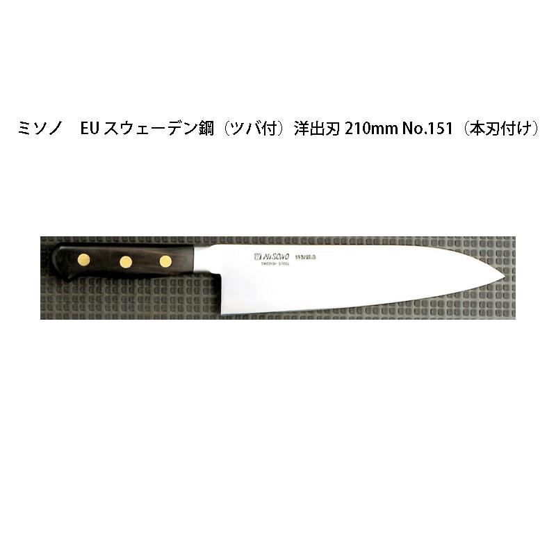 ミソノ刃物 (正規品) 左利き用 Misono ミソノ No.151H 洋出刃 210mm