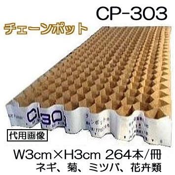 チェーンポット CP303 264本付150冊 ペーパーポット CP-303 ニッテン