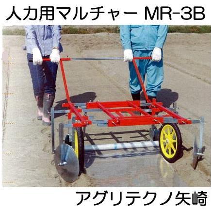 マルチ張り機 人力用 マルチャー MR-3B (MR-3→3B呼称変更) アグリ