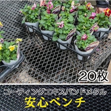 20枚セット特価) コーティング エキスパンドメタル 安心ベンチ 1829mm