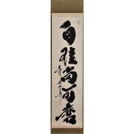 茶道具 掛軸 一行書 「白珪尚可磨」 大徳寺 黄梅院 小林太玄師 直筆