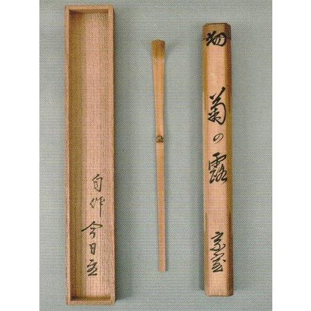 茶道具 銘入茶杓 「菊の露」 淡々斎 宗匠 自作箱書、 黒田正玄 下削