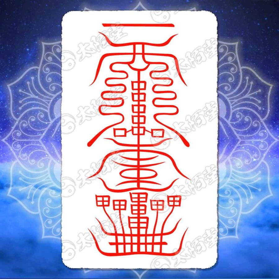 金運 財運を招く尊星護符】 引き寄せ 強力金運で財を増やす護符 お守り