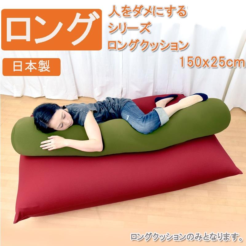 日本製 「人をダメにする クッション」 ロングクッション 抱き枕 BFL
