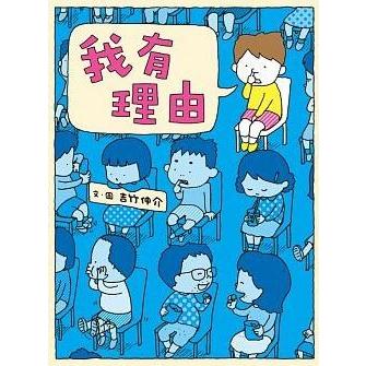 繁体字中国語で読む児童書・絵本我有理由りゆうがあります吉竹伸介