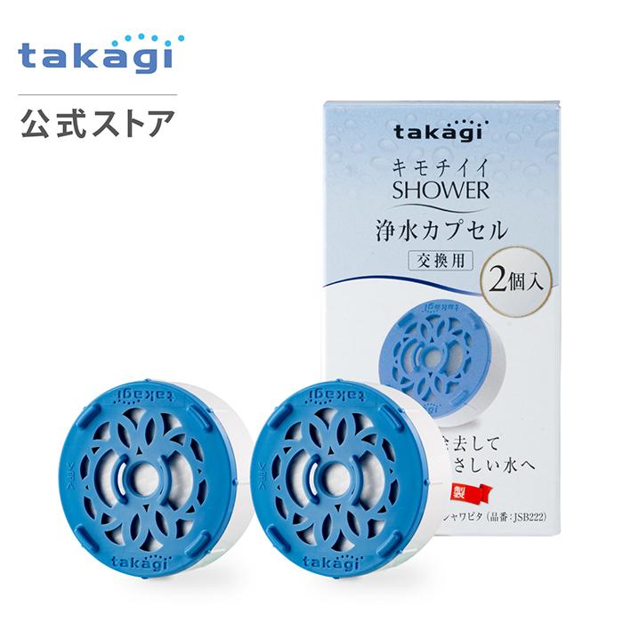 タカギ（takagi） 浄水カートリッジ 浄水 シャワー 残留塩素除去 洗浄