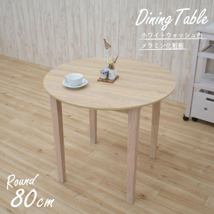 ダイニングテーブル 丸 幅80cm ホワイトウォッシュ色 mac80-360ww