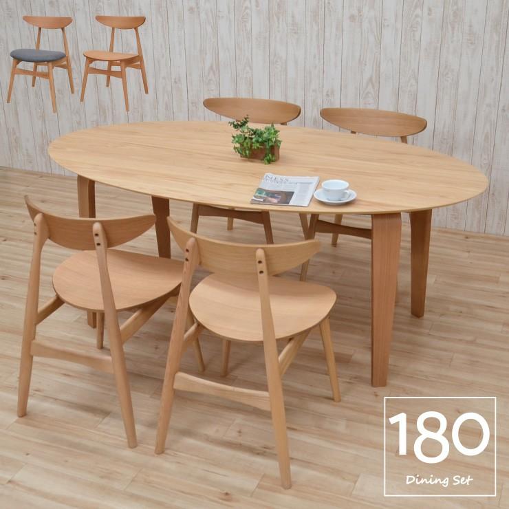 楕円 ダイニングテーブルセット 幅180cm 4人掛け用 ファブリック 板座