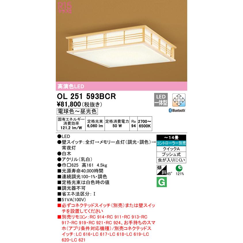 ODELIC（オーデリック） OL251593BCR LED和風シーリングライト 14畳用