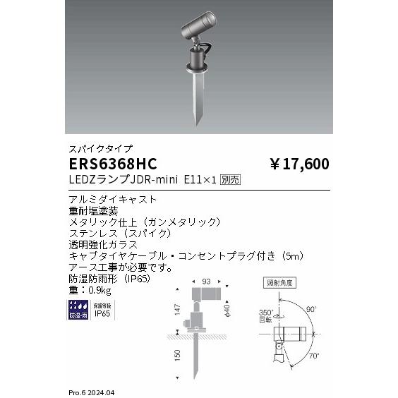 遠藤照明 ERS6368HC Synca LEDZ LAMP JDR-mini アウトドアスポット