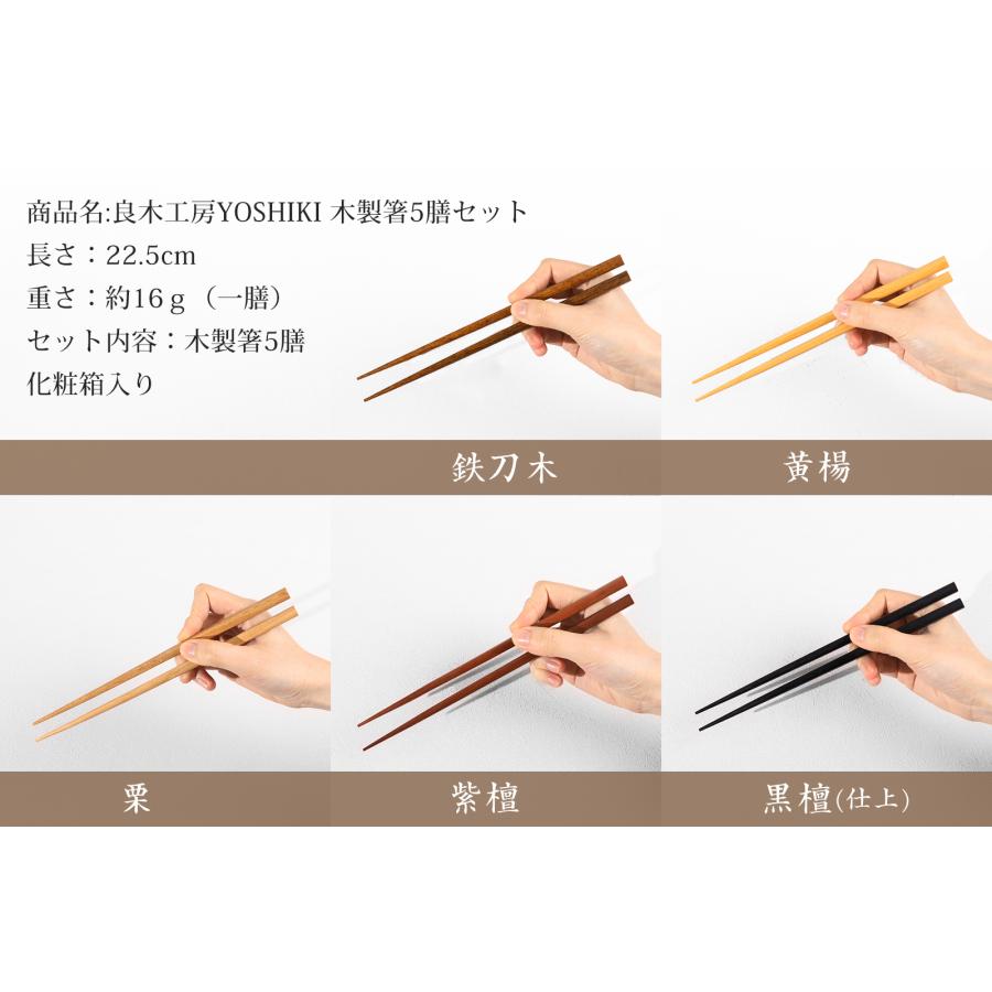 箸セット 木製 5膳セット 化粧箱入 5色 紫檀 黒檀 鉄刀木 黄楊 栗 お箸