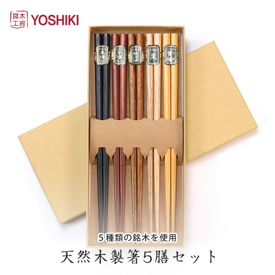 箸セット 木製 5膳セット 化粧箱入 5色 紫檀 黒檀 鉄刀木 黄楊 栗 お箸