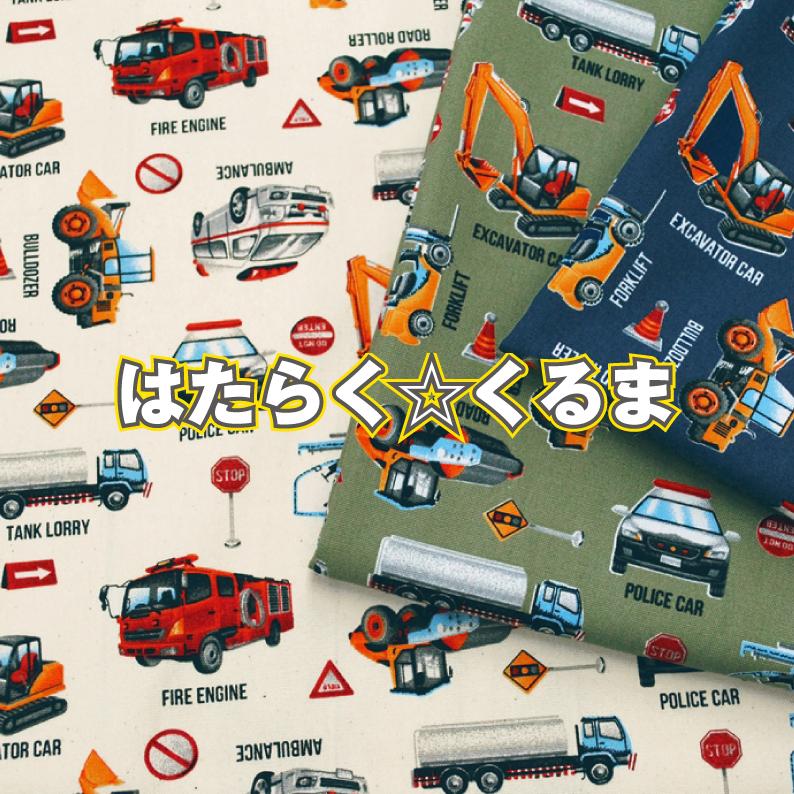 はたらくくるま 生地 布 柄物 パトカー 救急車 消防車 ブルドーザー